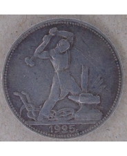 СССР 50 копеек 1925 ПЛ. арт. 2234